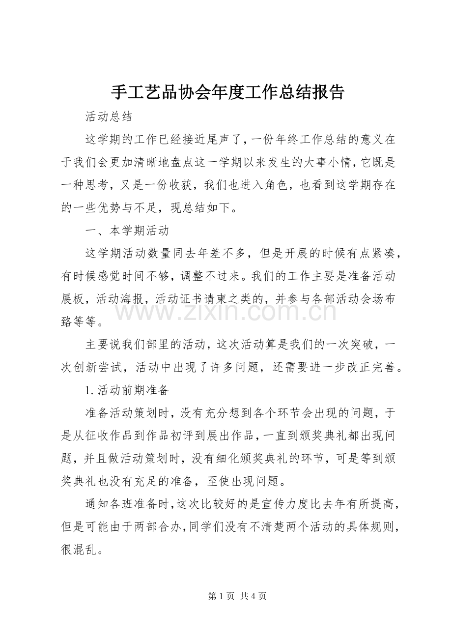 手工艺品协会年度工作总结报告 .docx_第1页