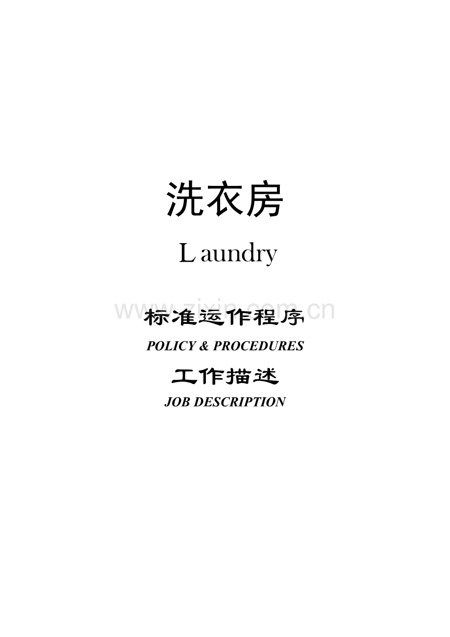 客房部洗衣房标准运作程序.docx_第1页