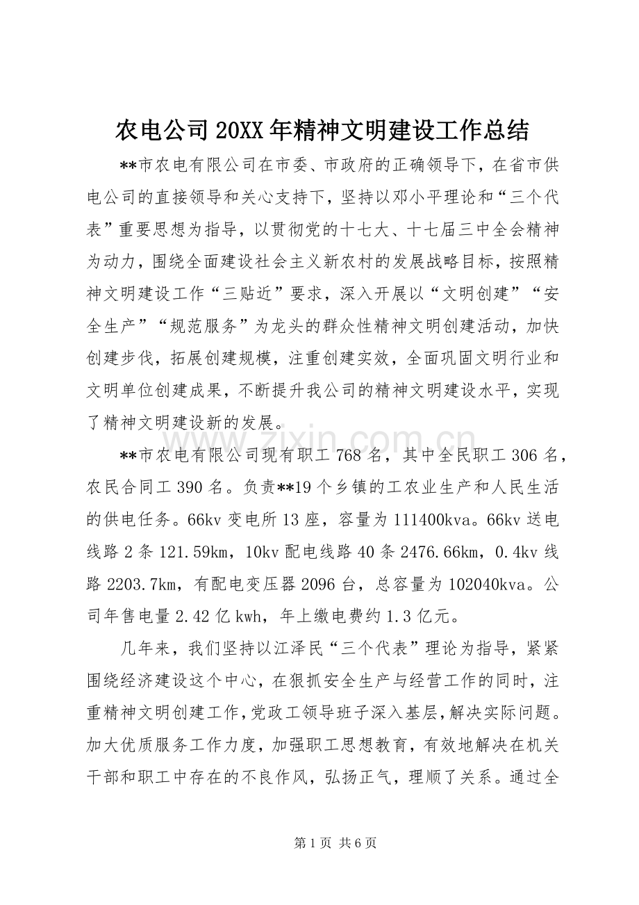 农电公司20XX年精神文明建设工作总结.docx_第1页