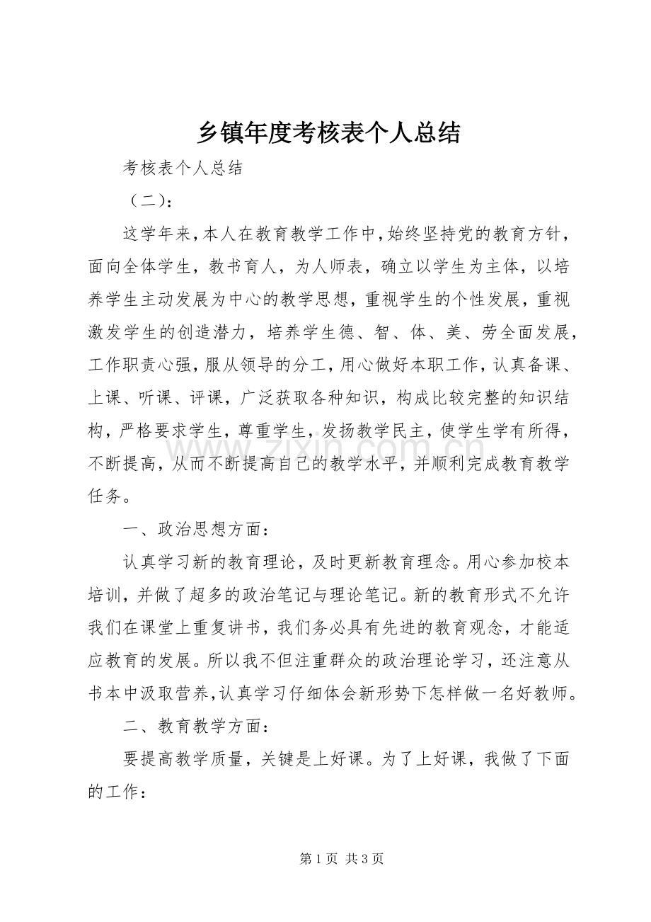 乡镇年度考核表个人总结 .docx_第1页