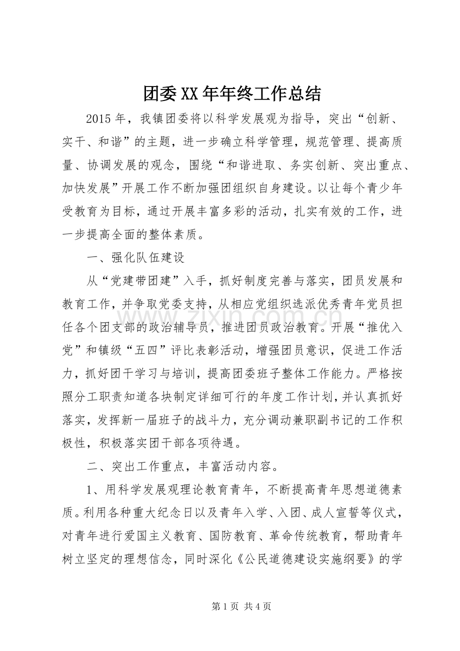 团委XX年年终工作总结 .docx_第1页