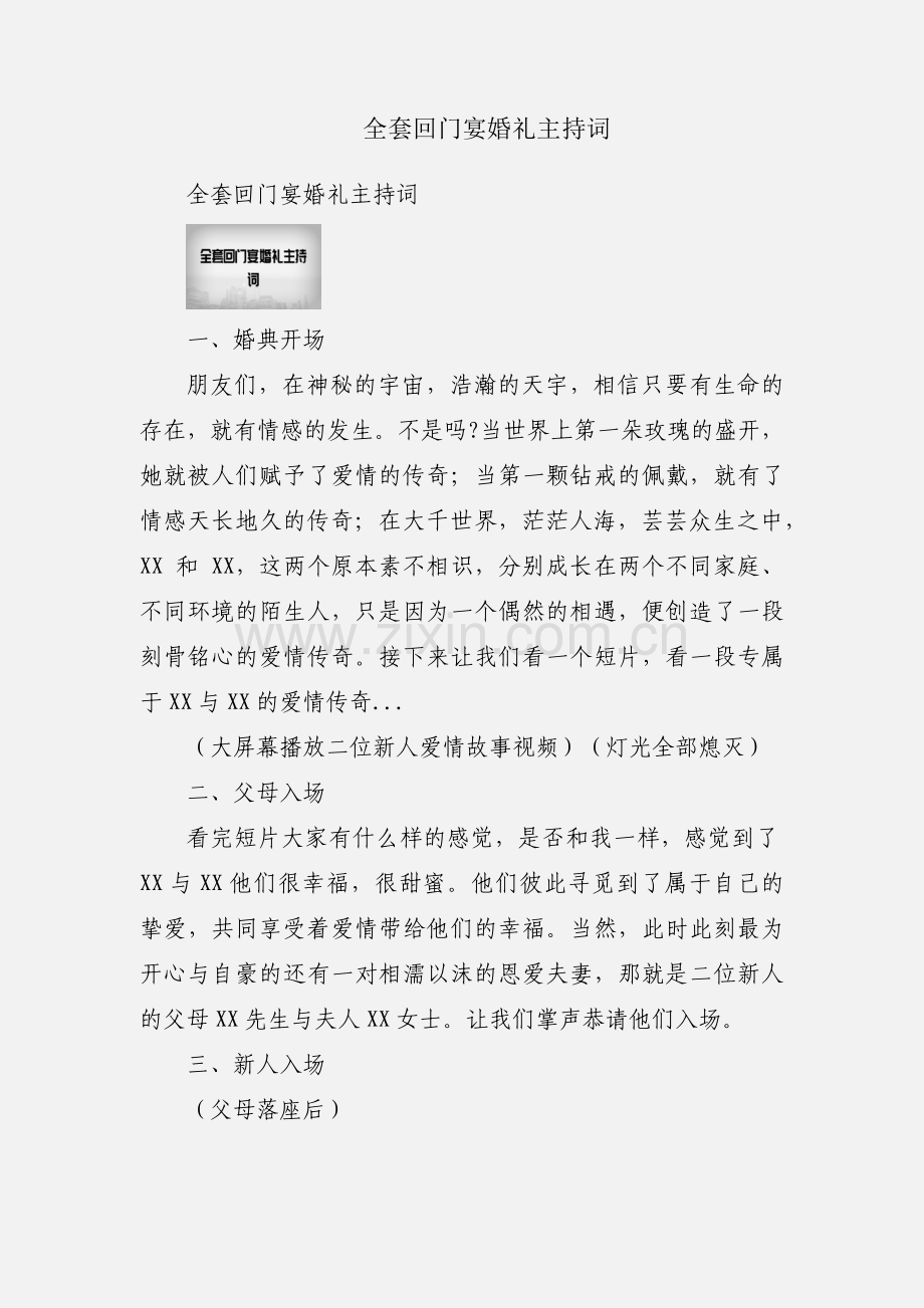 全套回门宴婚礼主持词.docx_第1页
