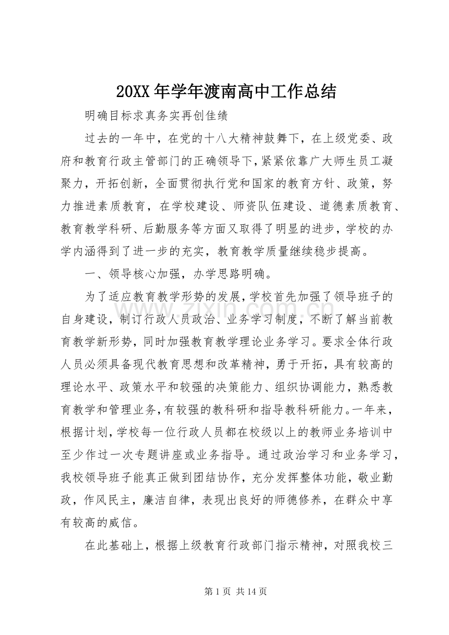 20XX年学年渡南高中工作总结.docx_第1页