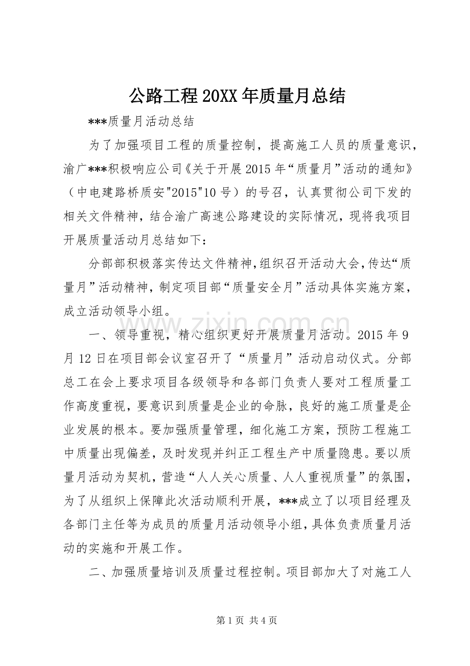 公路工程20XX年质量月总结.docx_第1页