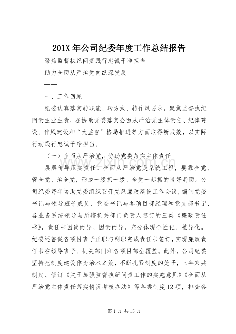 202X年公司纪委年度工作总结报告.docx_第1页