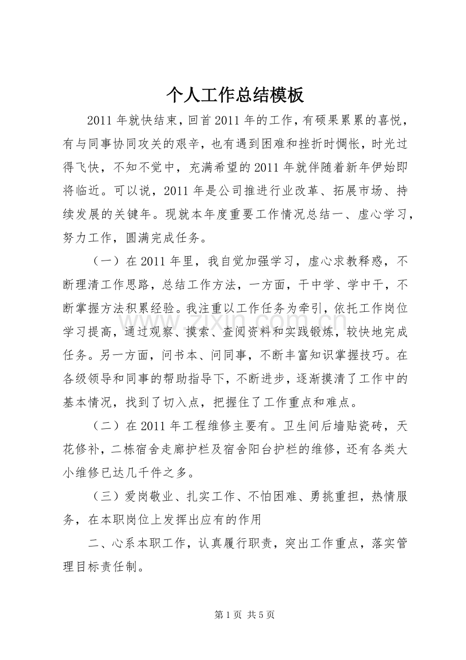 个人工作总结模板 .docx_第1页
