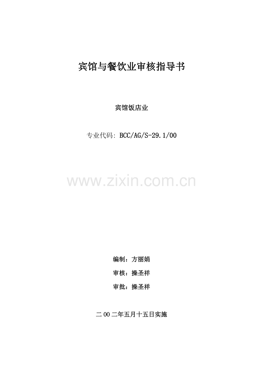 宾馆与餐饮业.docx_第1页