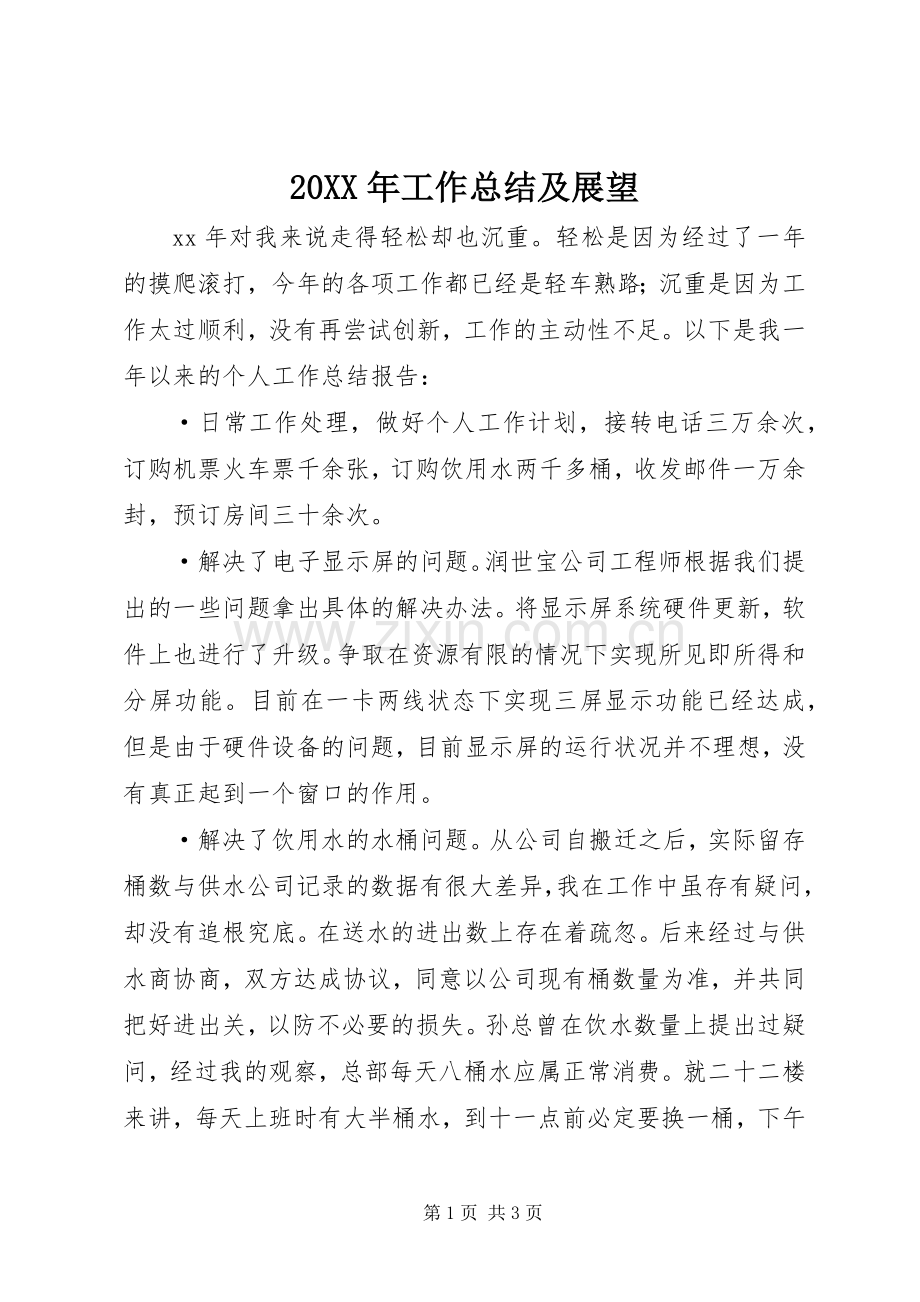 20XX年工作总结及展望.docx_第1页