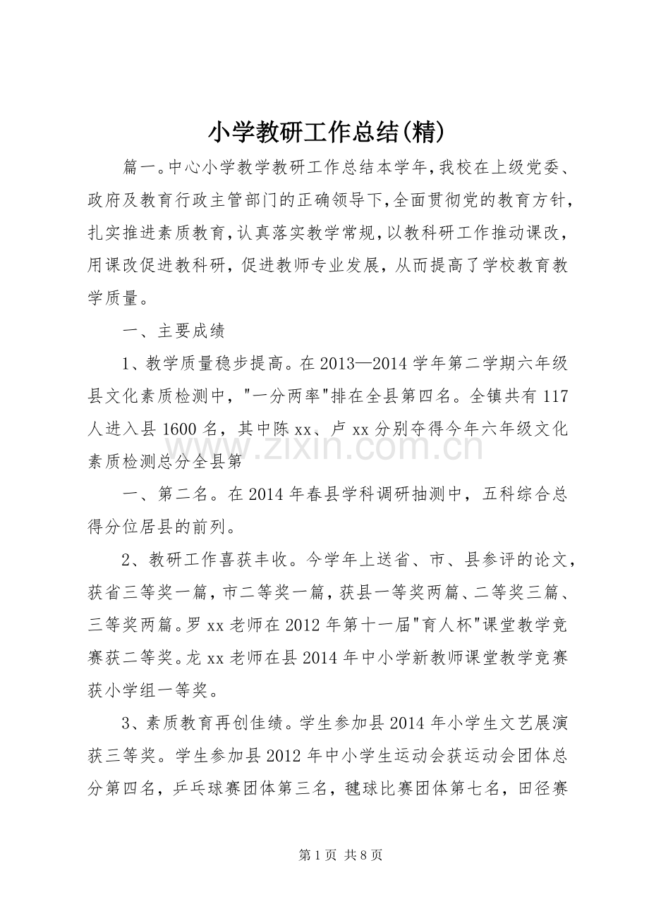 小学教研工作总结(精) .docx_第1页