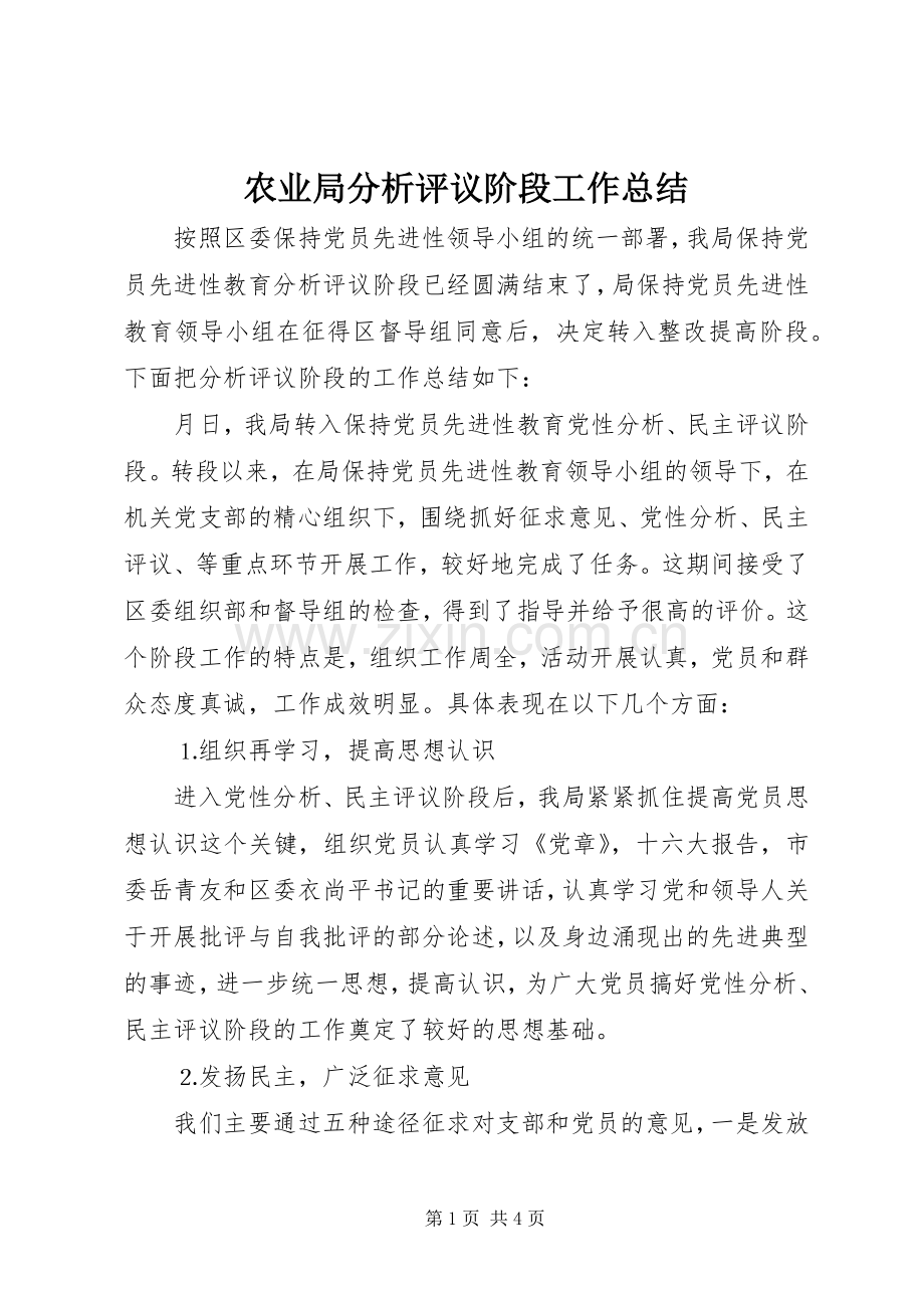 农业局分析评议阶段工作总结 .docx_第1页