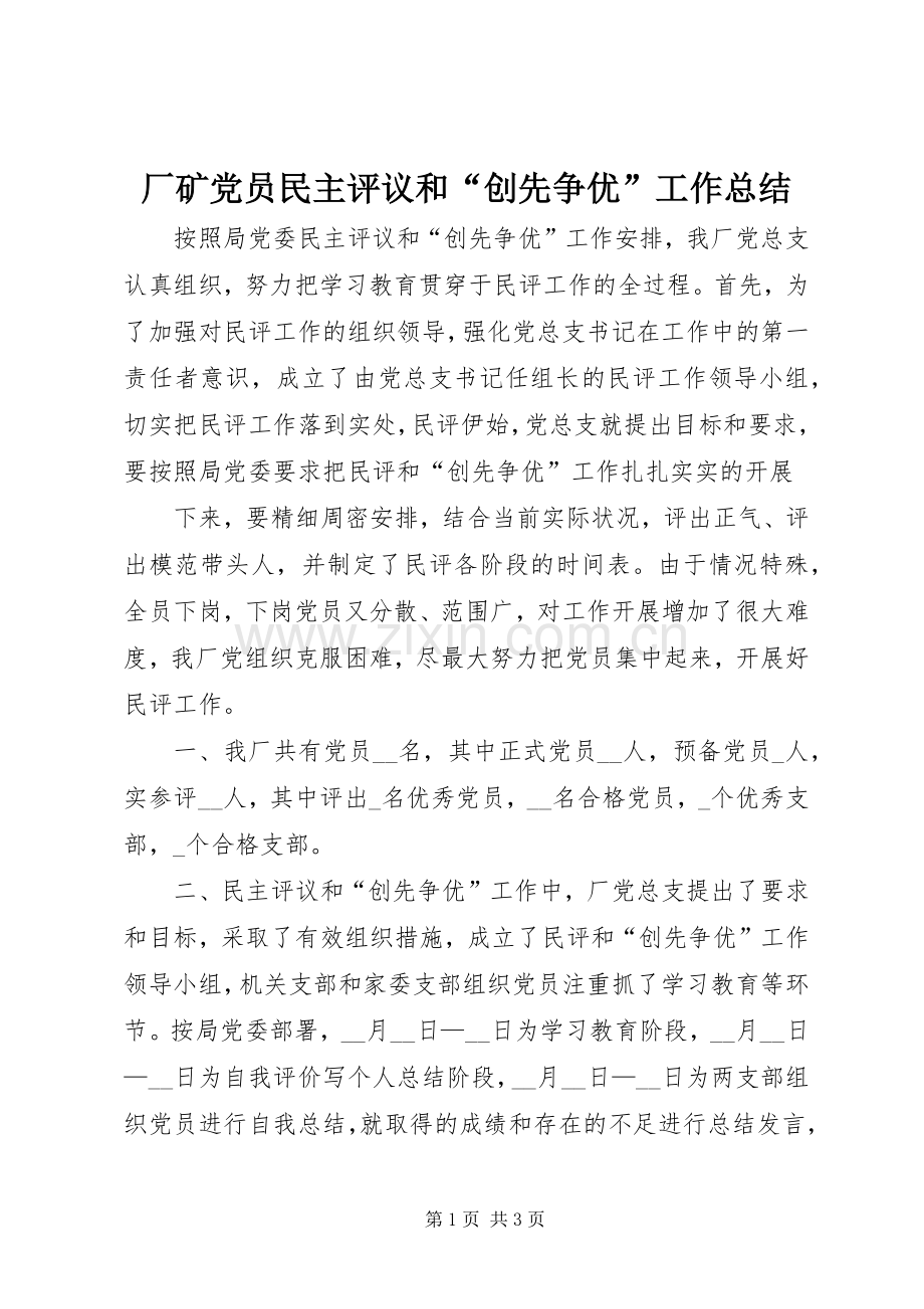 厂矿党员民主评议和“创先争优”工作总结 .docx_第1页