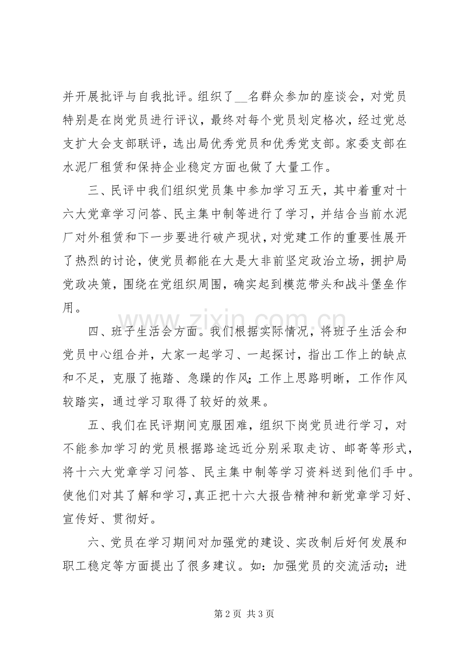 厂矿党员民主评议和“创先争优”工作总结 .docx_第2页