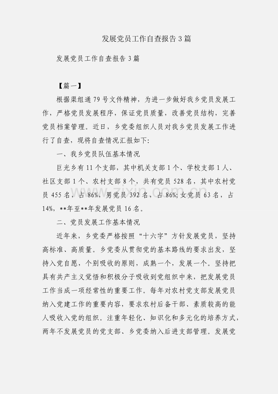 发展党员工作自查报告3篇.docx_第1页
