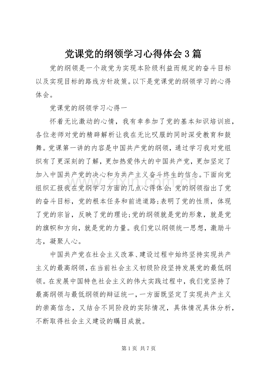 党课党的纲领学习体会心得3篇.docx_第1页