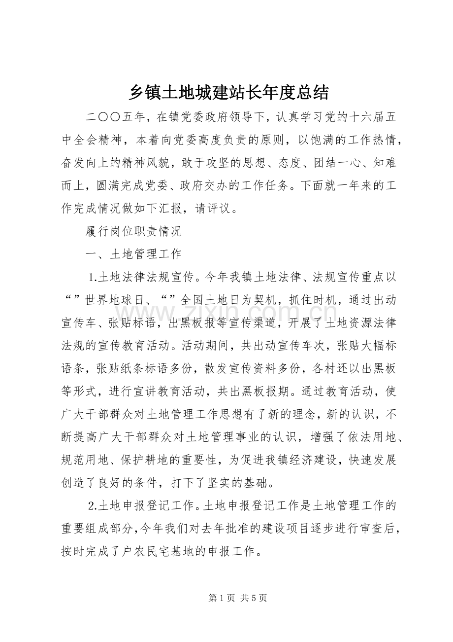 乡镇土地城建站长年度总结 .docx_第1页