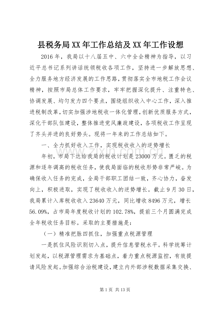 县税务局XX年工作总结及XX年工作设想 .docx_第1页