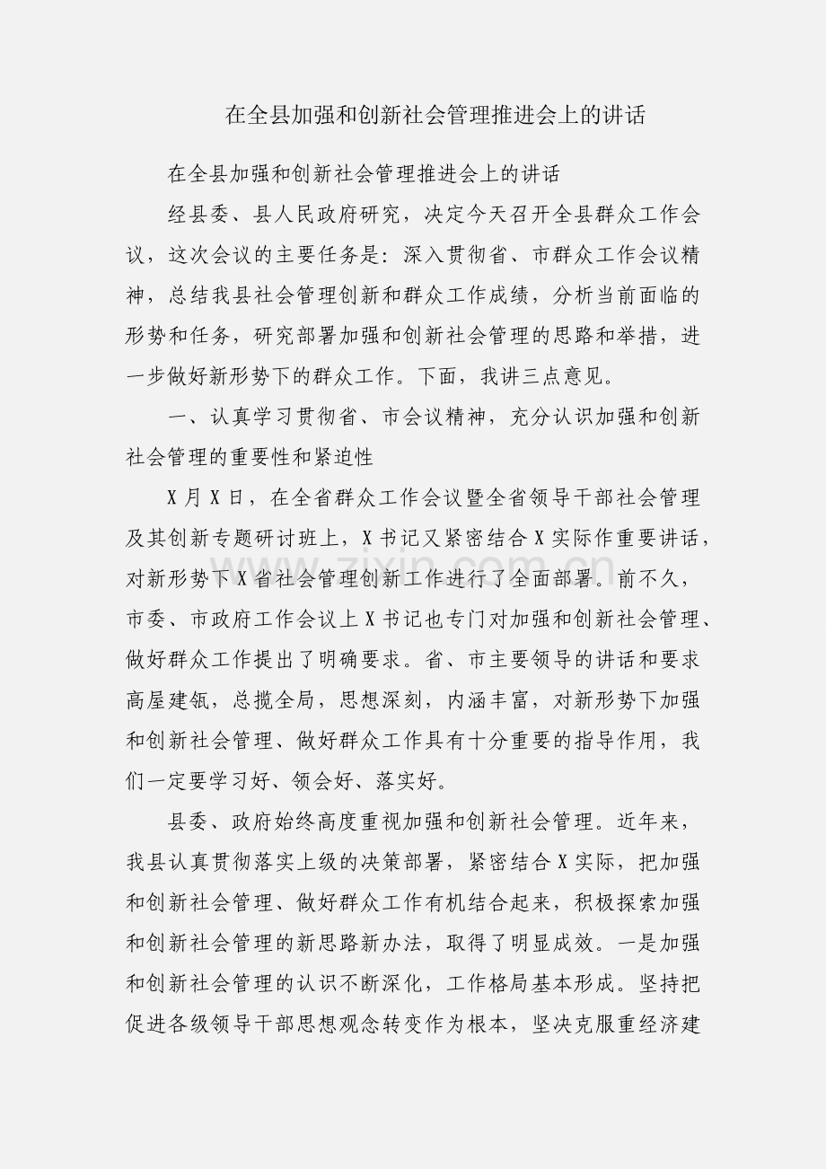 在全县加强和创新社会管理推进会上的讲话.docx_第1页