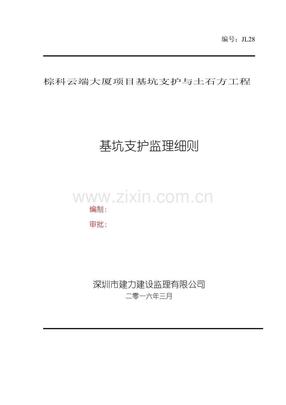基坑支护工程监理细则( 53页).docx_第1页