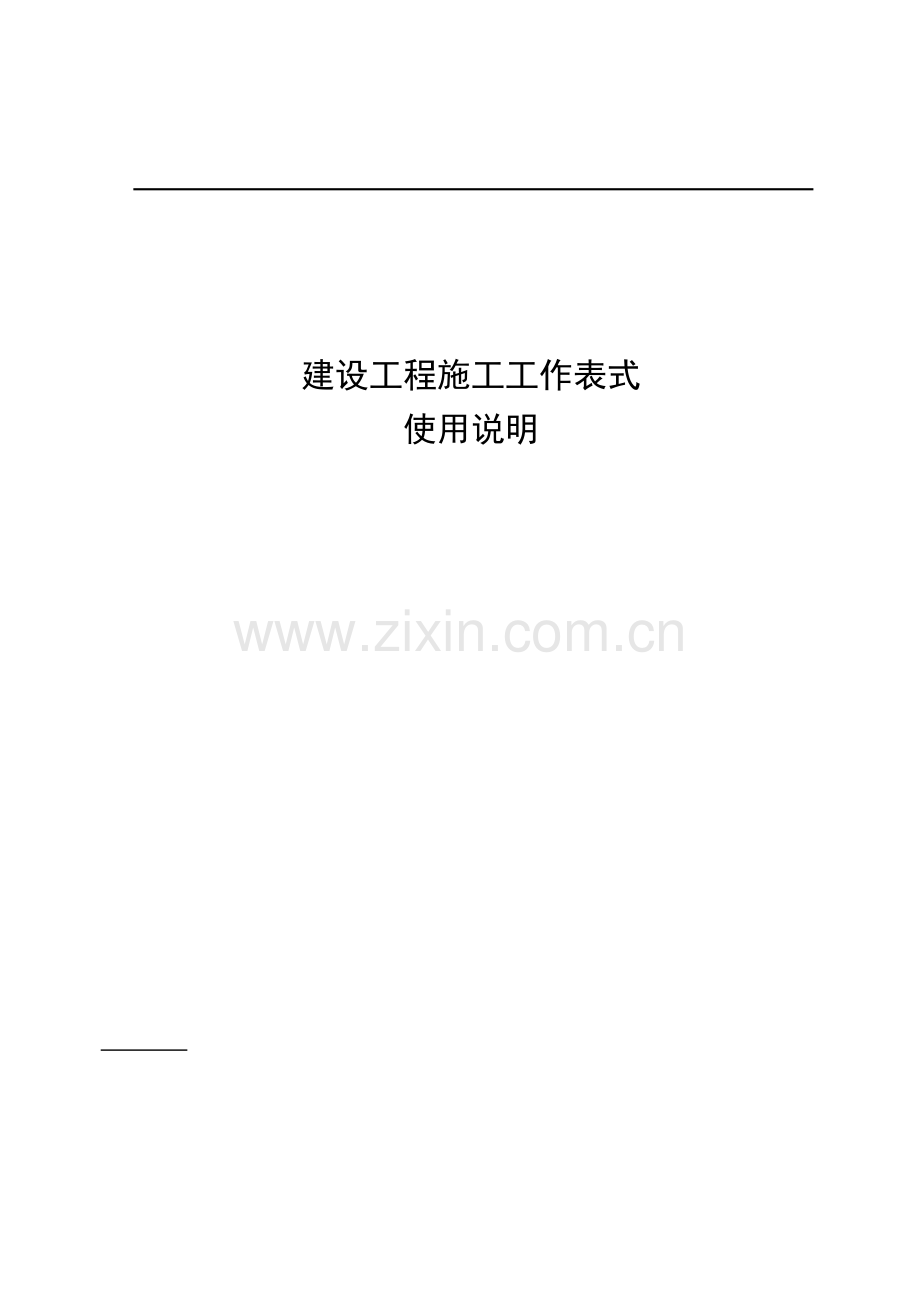 建筑装饰工程全套表格样式.docx_第1页