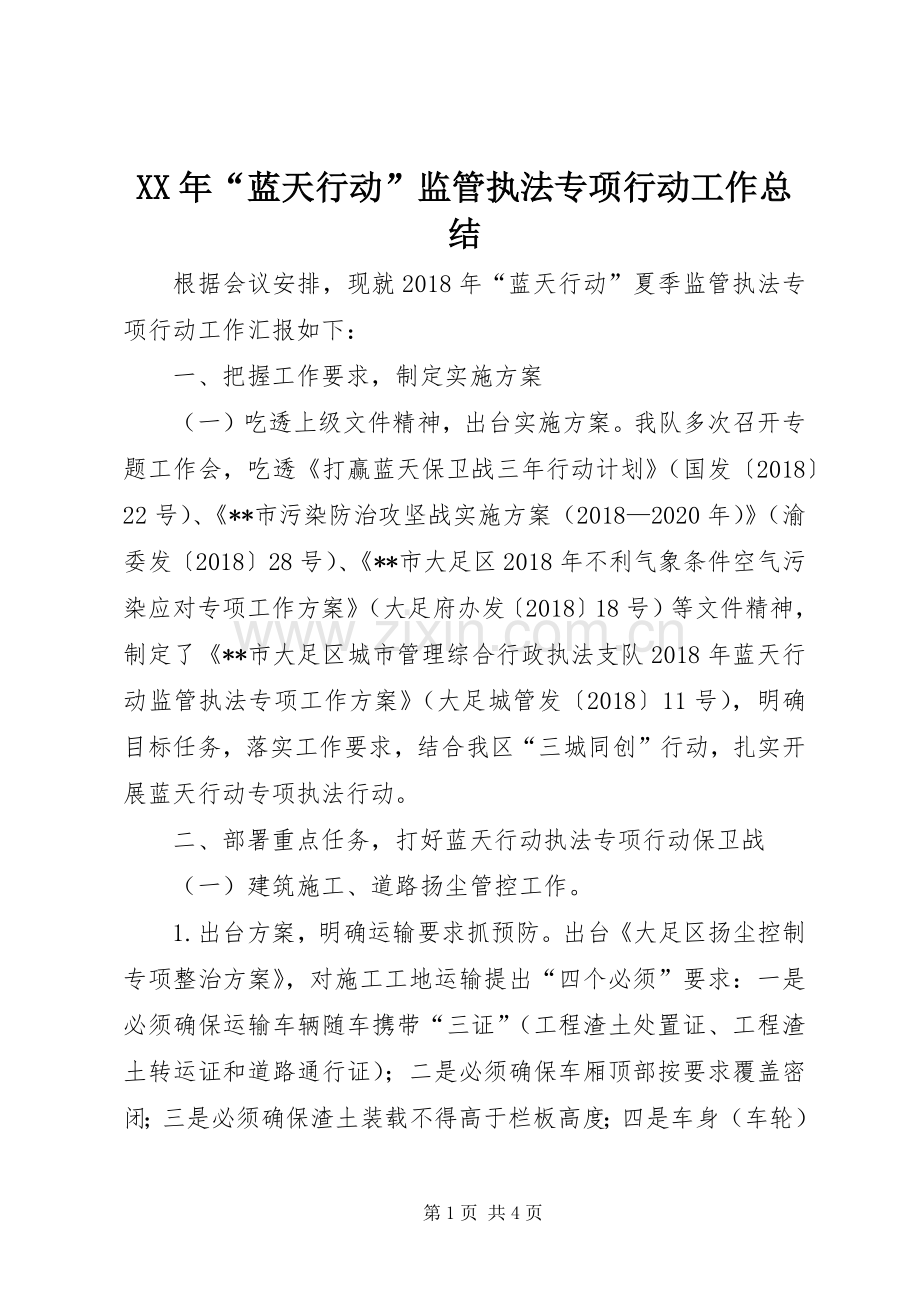 XX年“蓝天行动”监管执法专项行动工作总结 .docx_第1页