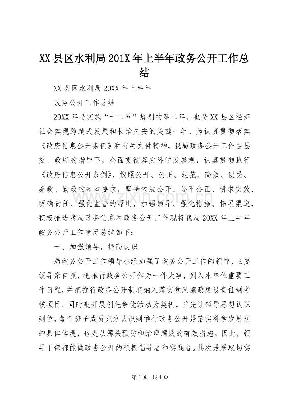 XX县区水利局202X年上半年政务公开工作总结.docx_第1页