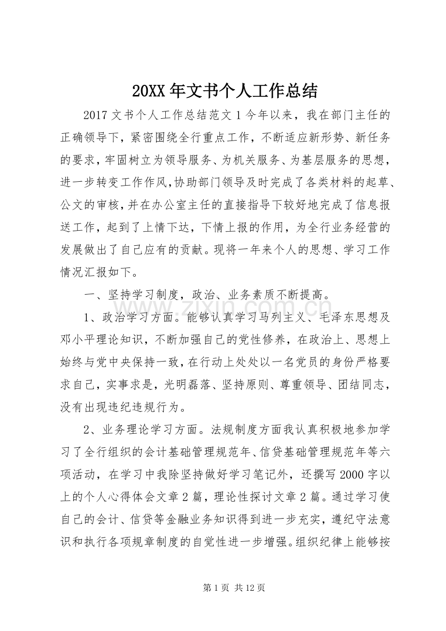 20XX年文书个人工作总结.docx_第1页