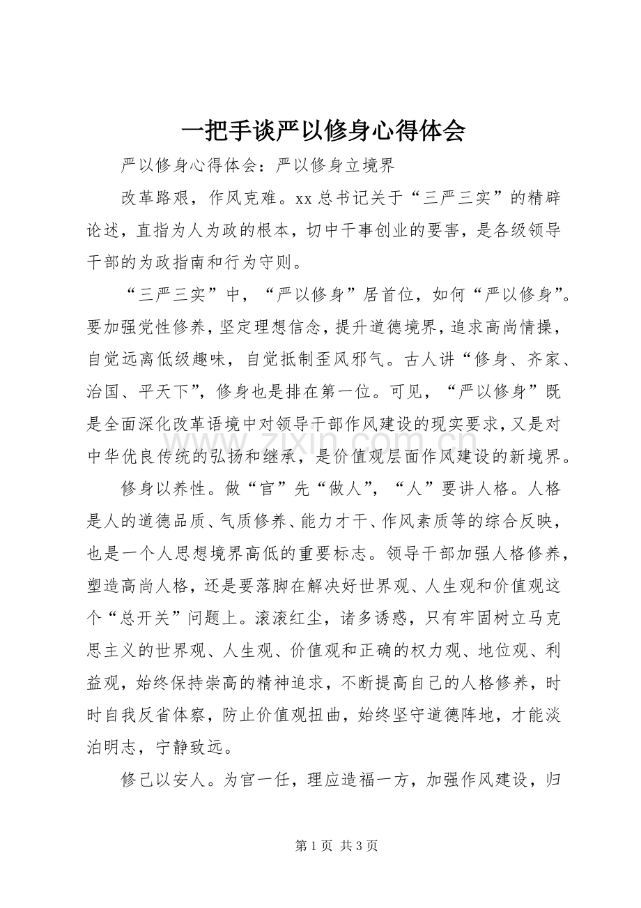 一把手谈严以修身体会心得.docx_第1页