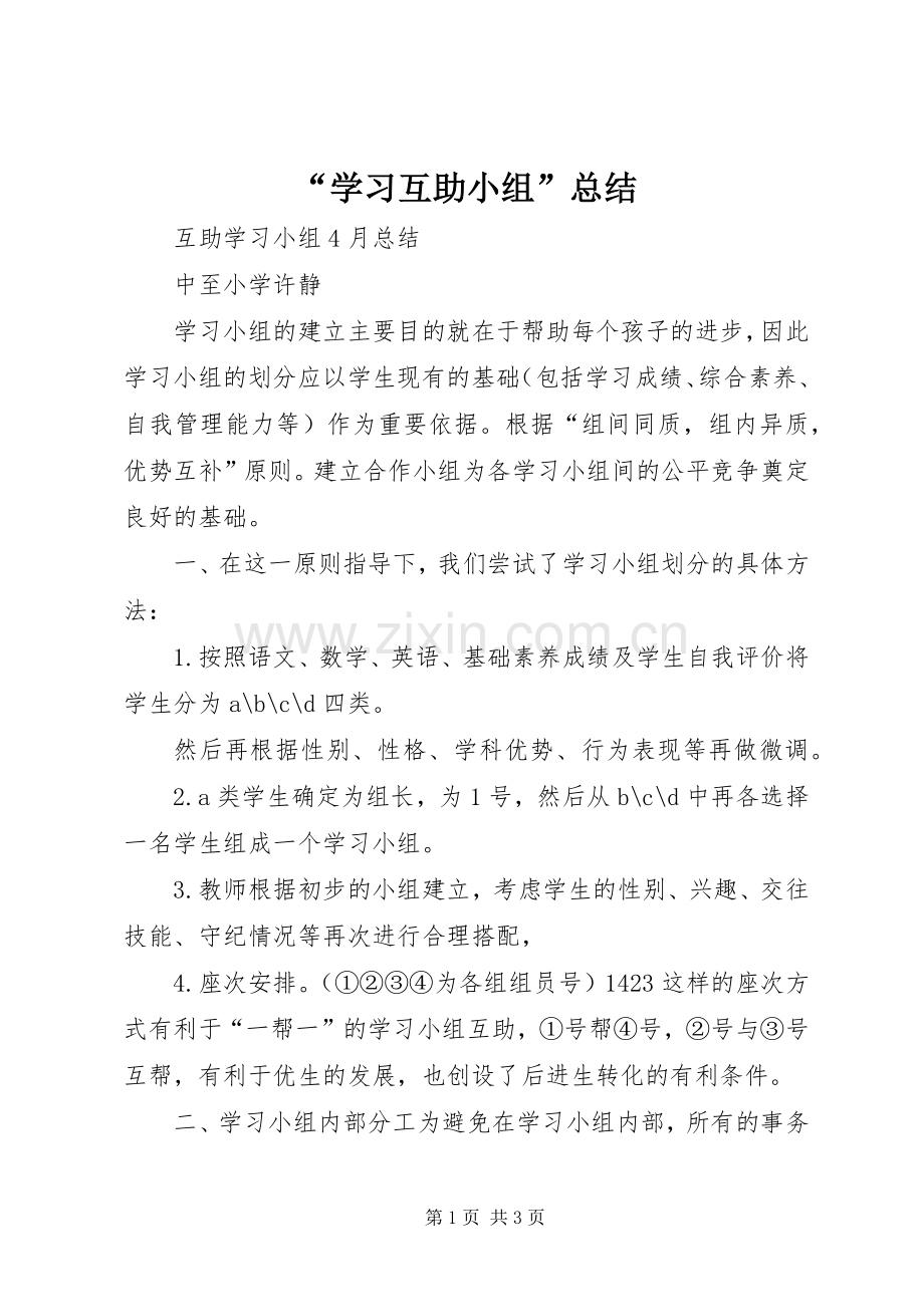 “学习互助小组”总结 .docx_第1页