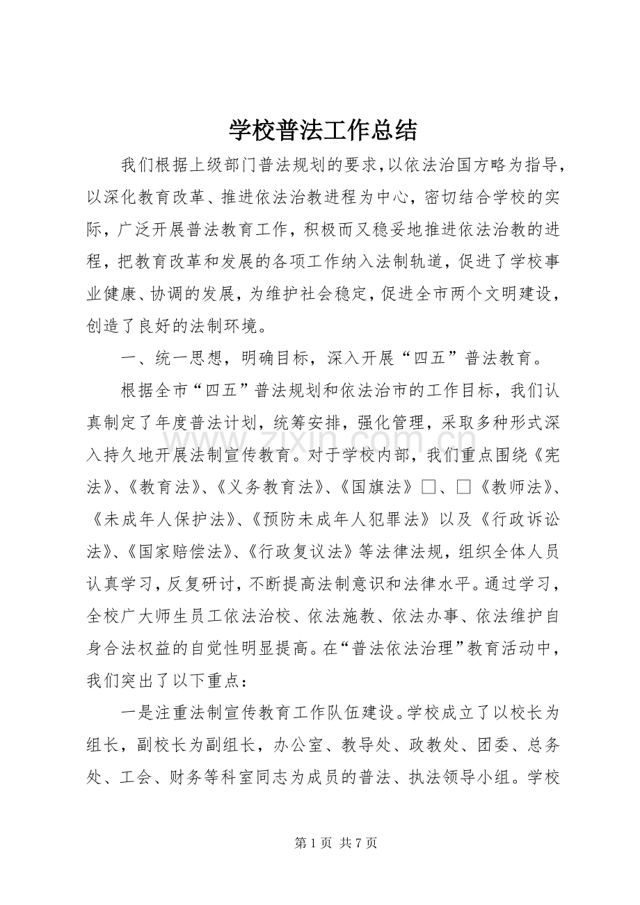 学校普法工作总结 (26).docx_第1页