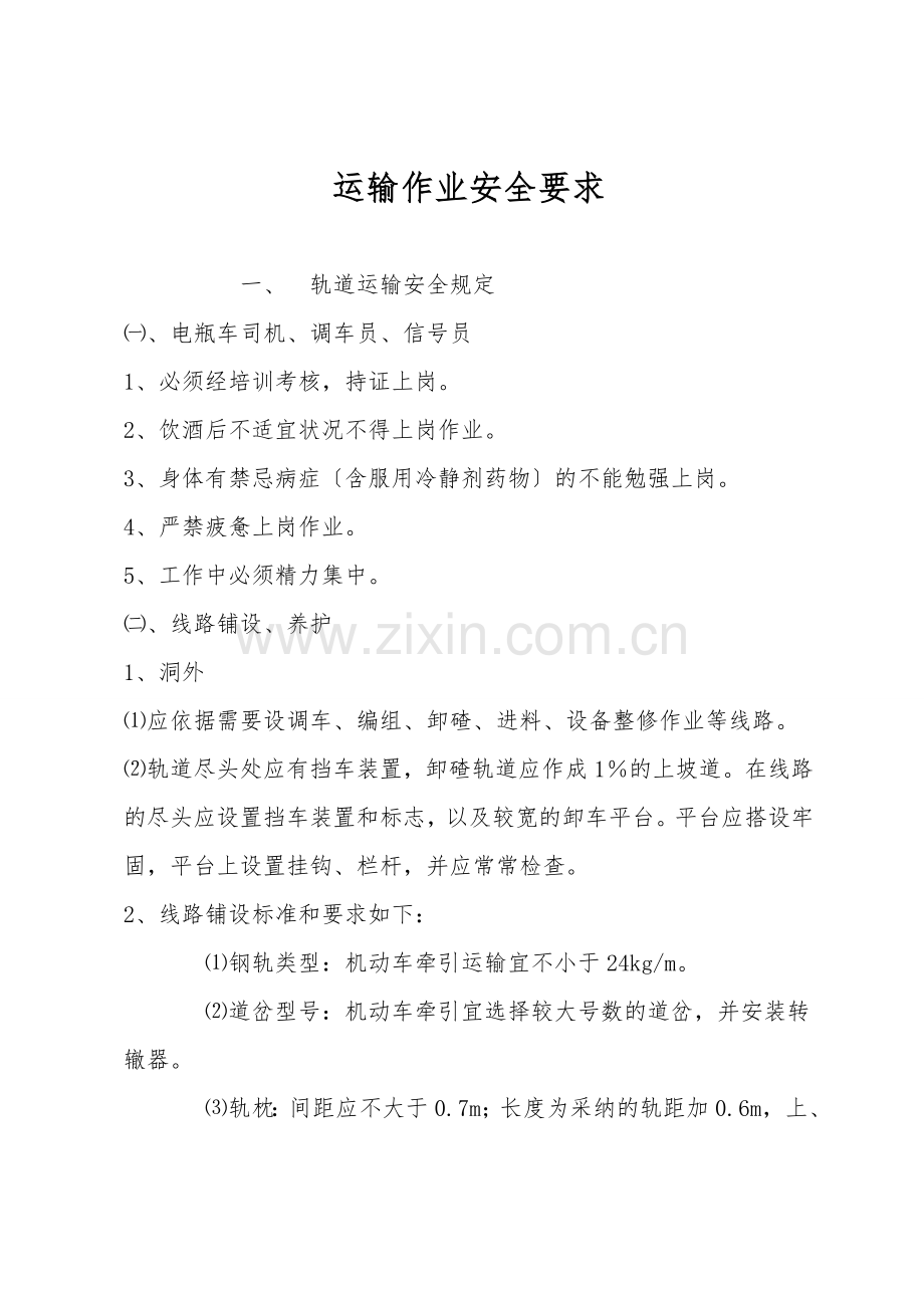 运输作业安全要求.doc_第1页
