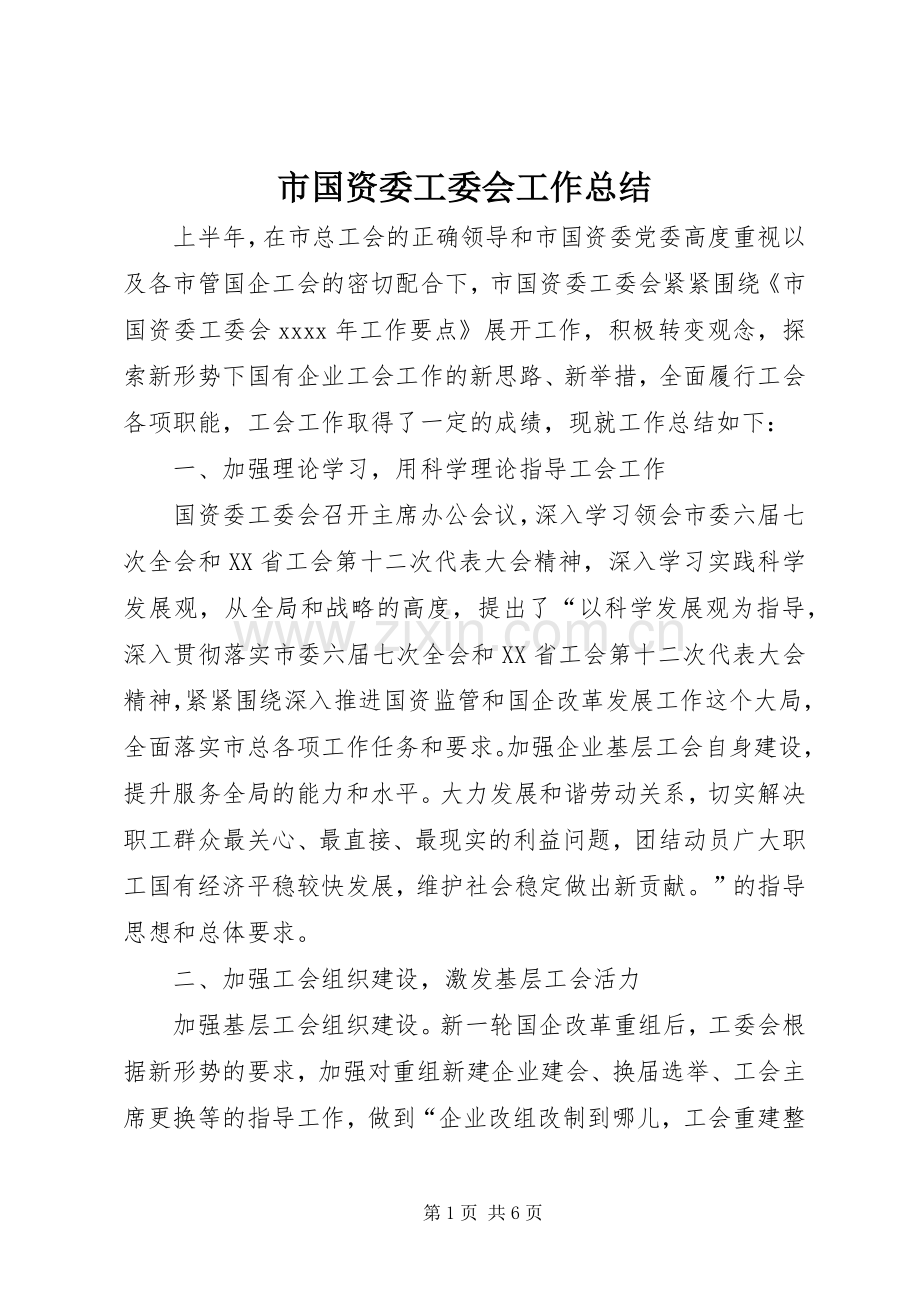 市国资委工委会工作总结 .docx_第1页