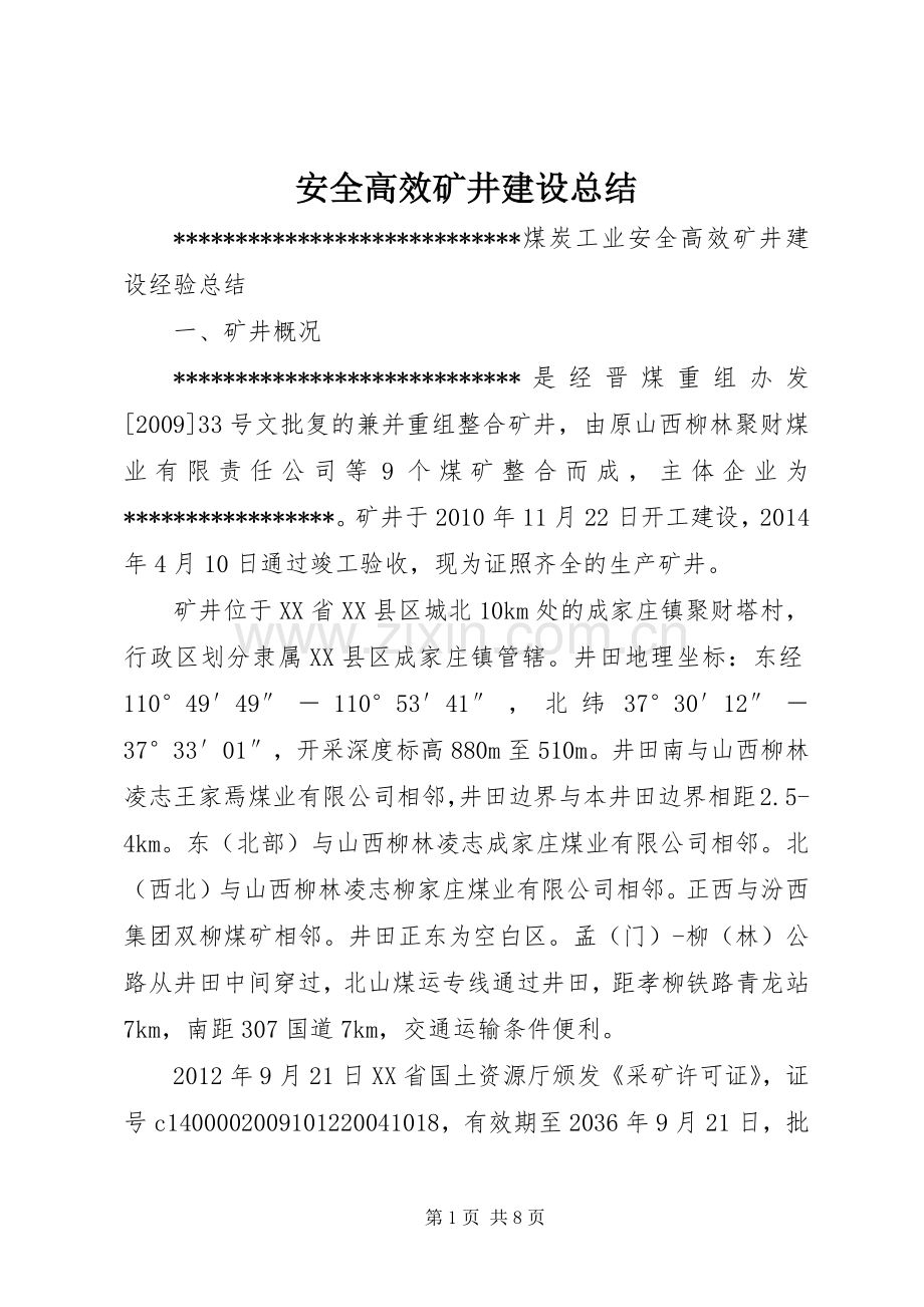 安全高效矿井建设总结 .docx_第1页