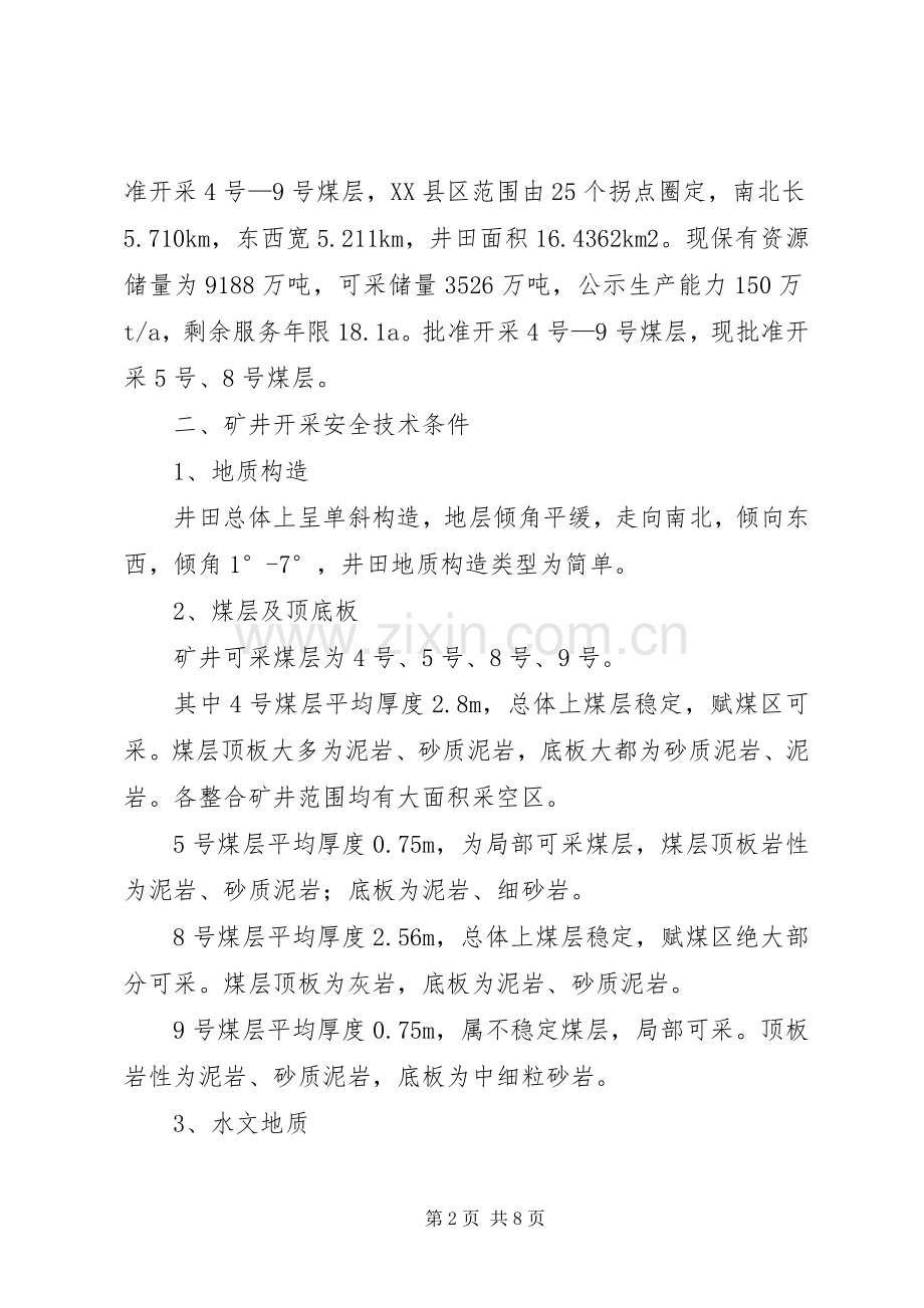 安全高效矿井建设总结 .docx_第2页
