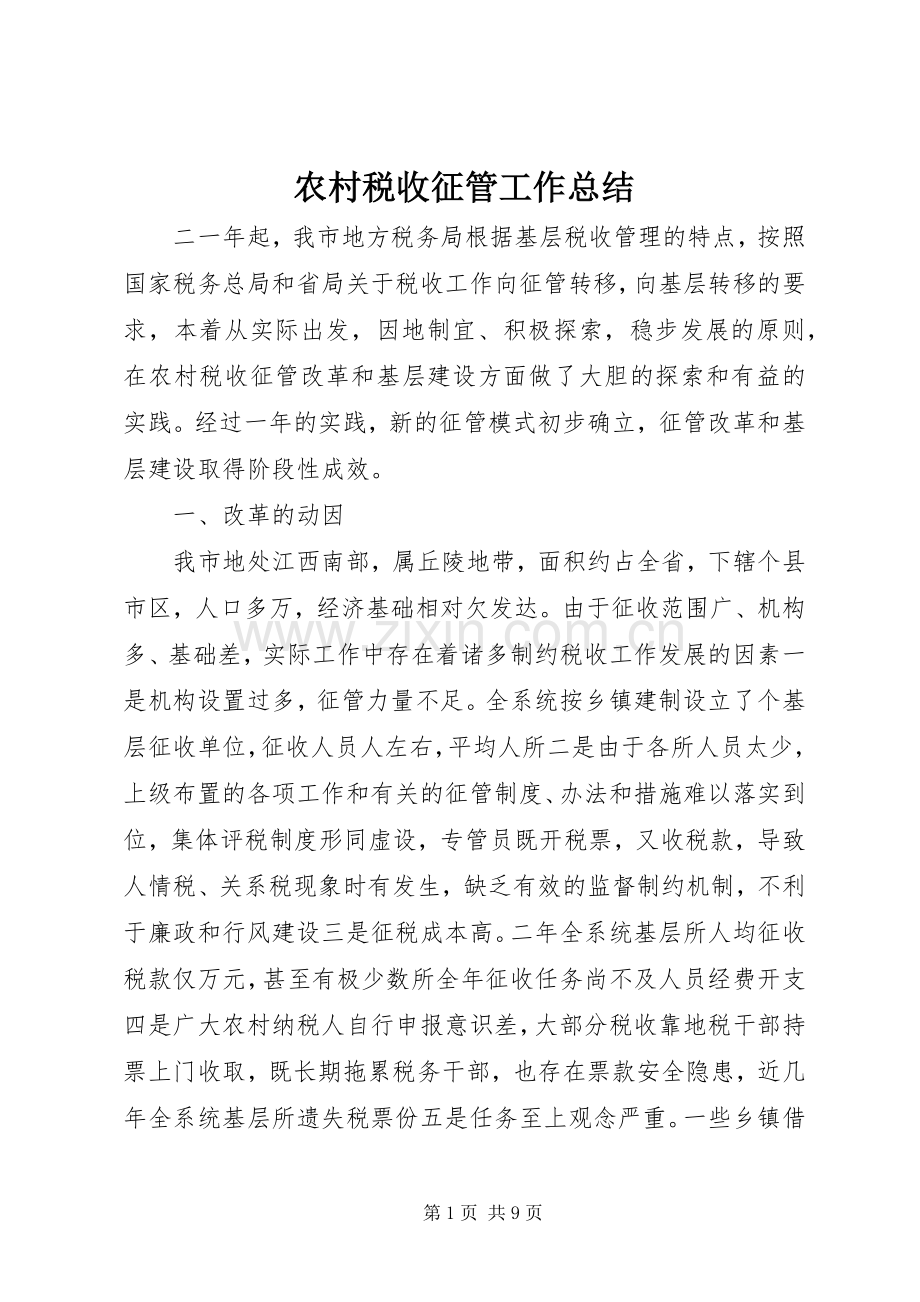 农村税收征管工作总结 .docx_第1页