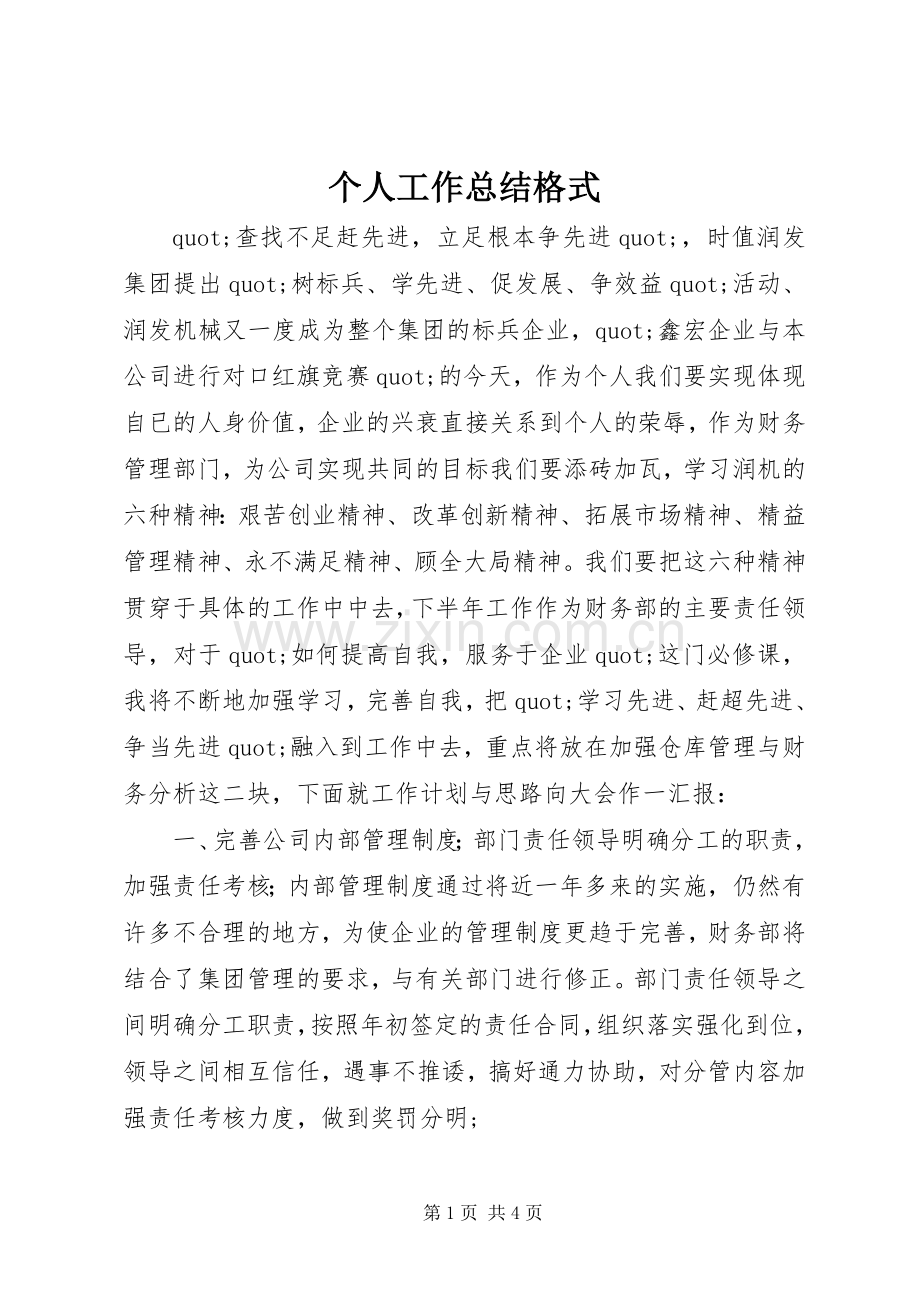 个人工作总结格式 .docx_第1页