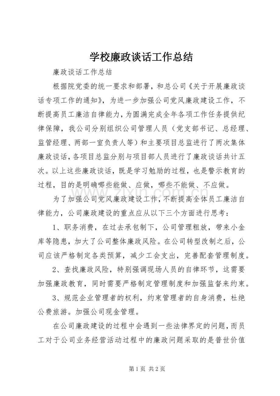 学校廉政谈话工作总结 .docx_第1页