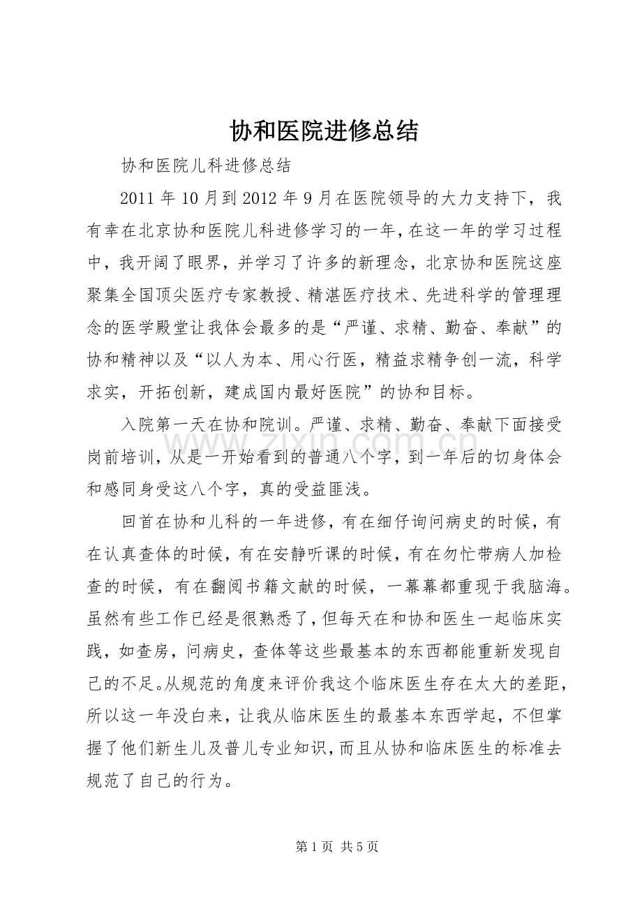 协和医院进修总结 .docx_第1页