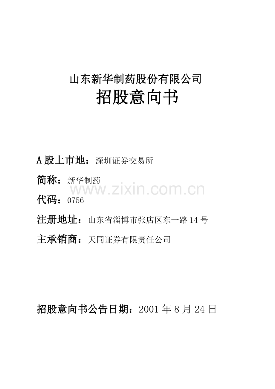 山东新华制药股份有限公司.docx_第1页