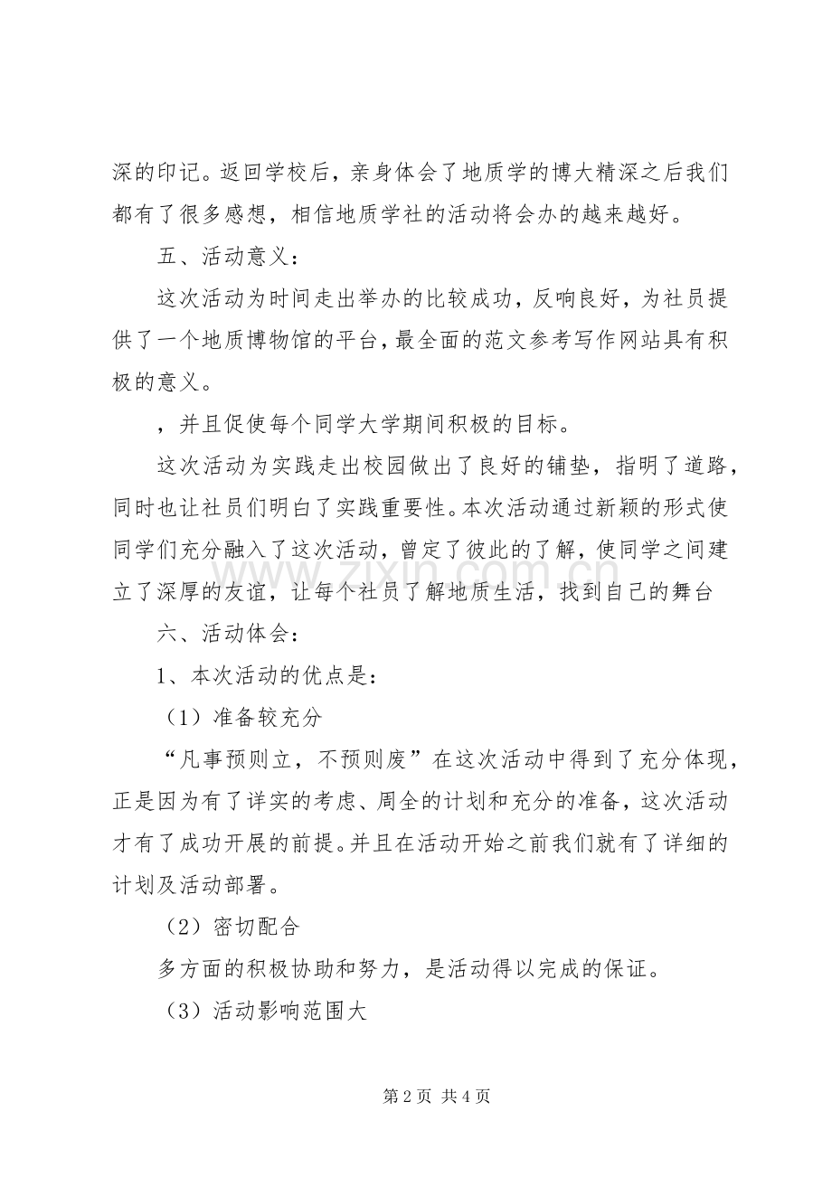 地质博物馆活动总结 .docx_第2页