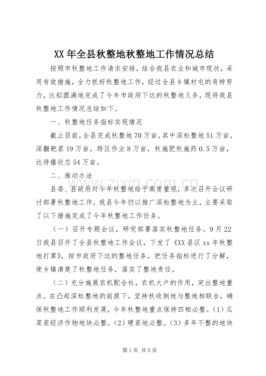 XX年全县秋整地秋整地工作情况总结 .docx_第1页