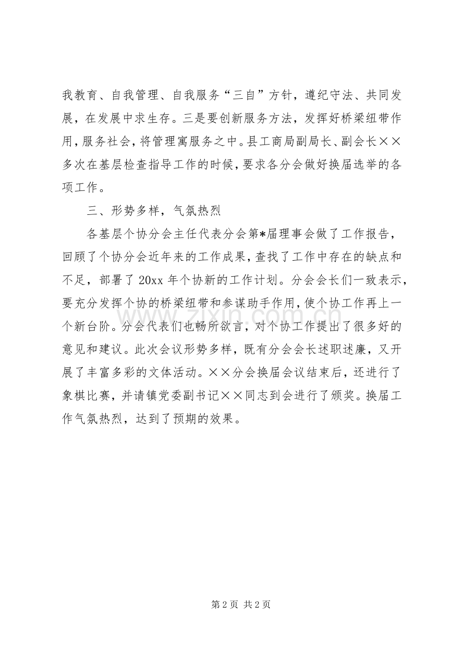 县基层个协分会换届选举工作总结 .docx_第2页