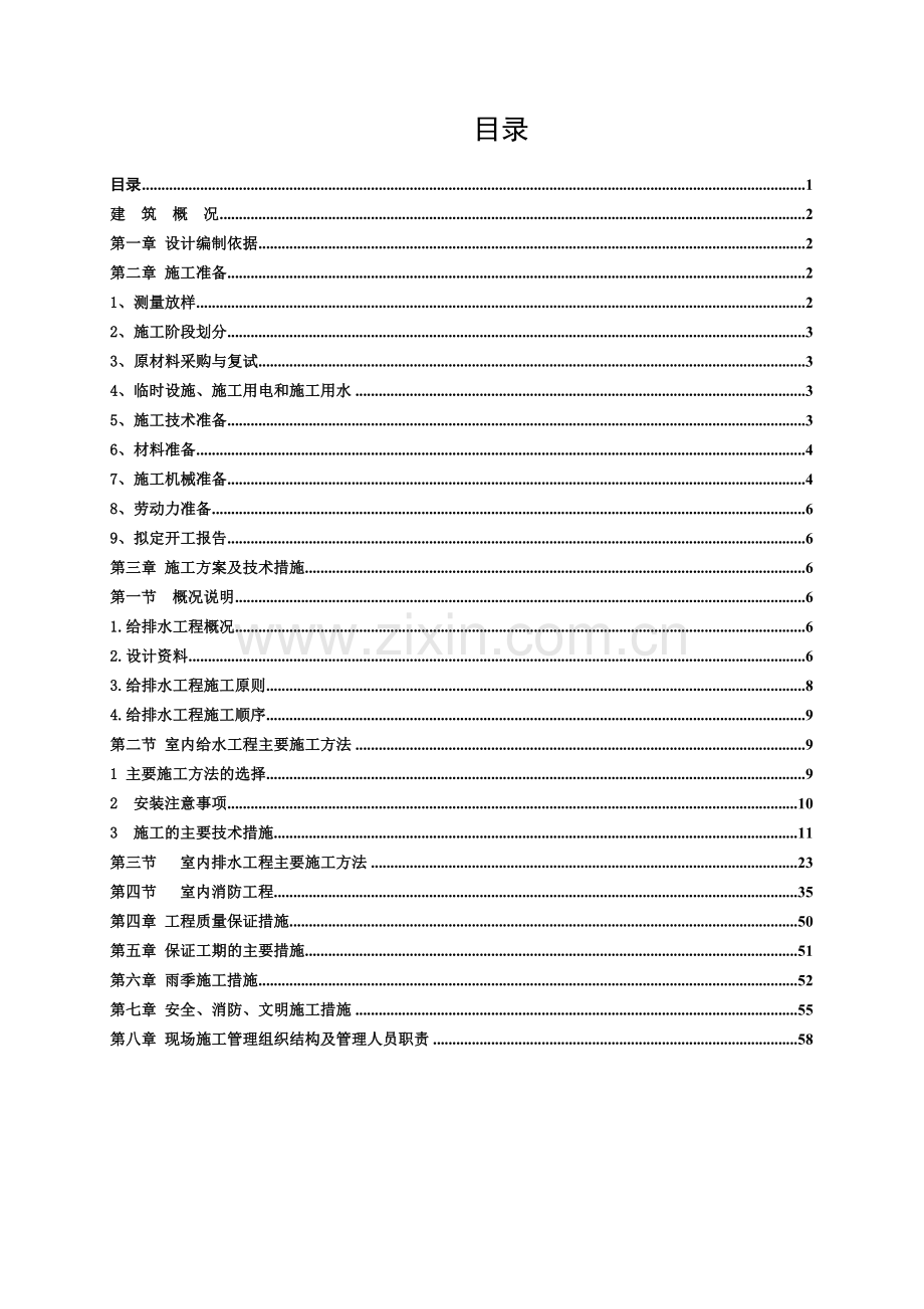 建筑给排水施工组织设计.docx_第1页