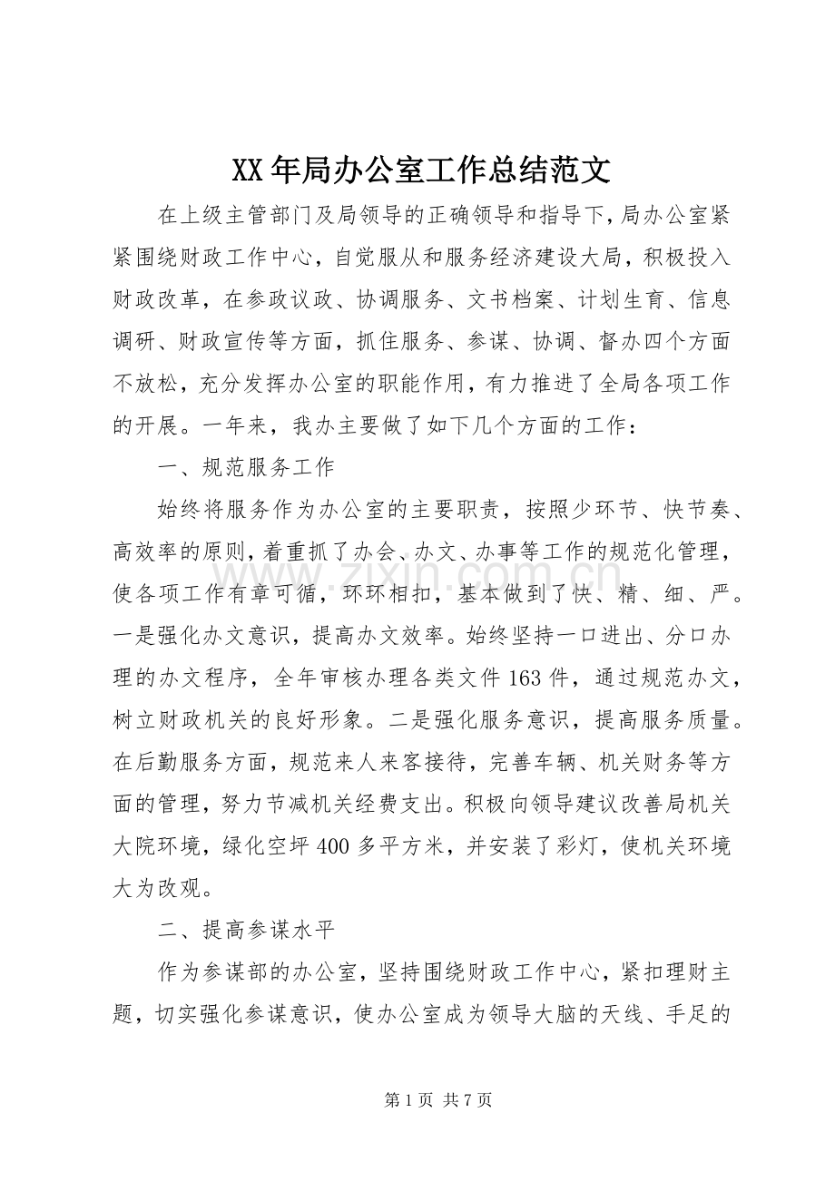 XX年局办公室工作总结范文 .docx_第1页