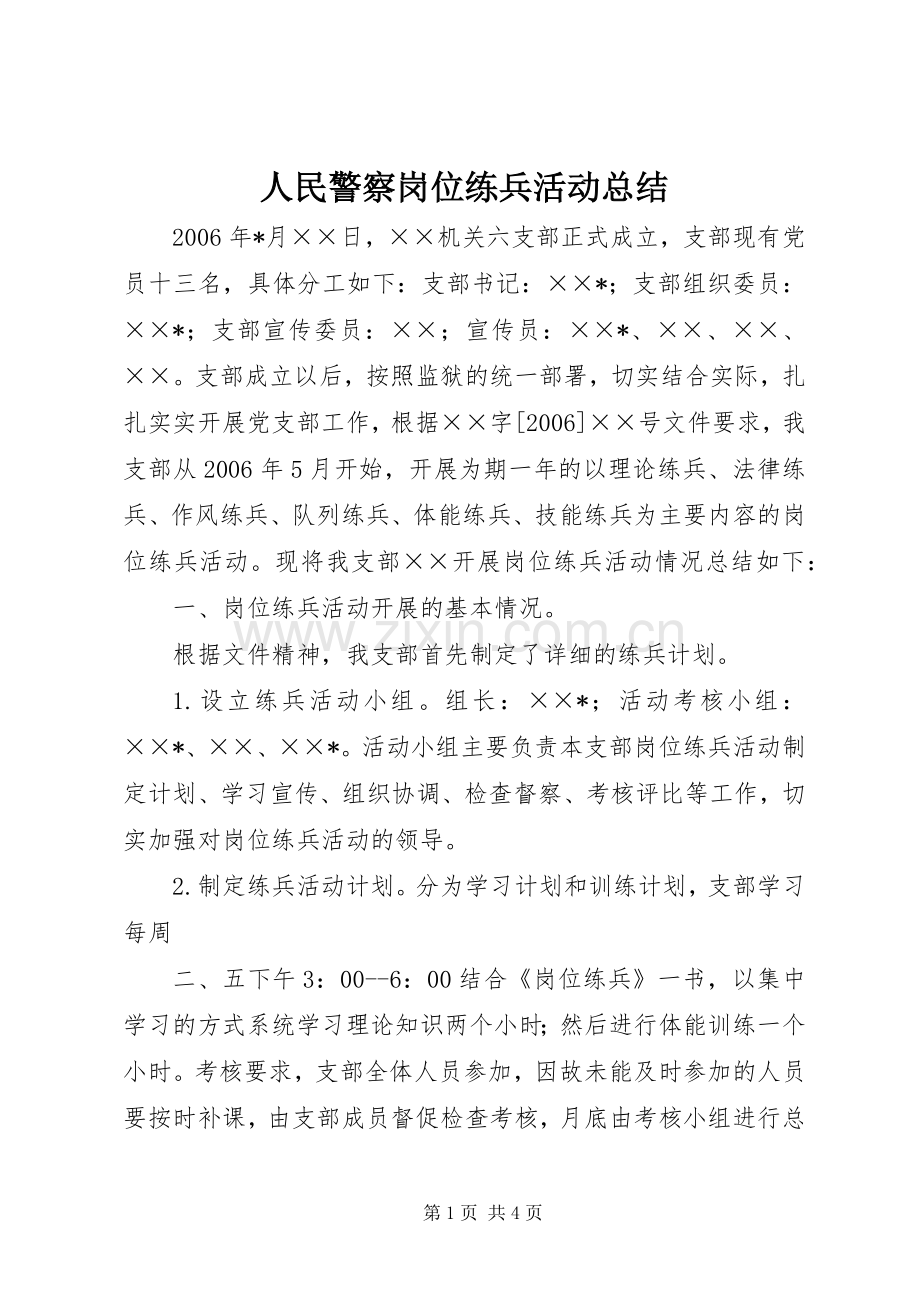 人民警察岗位练兵活动总结 .docx_第1页