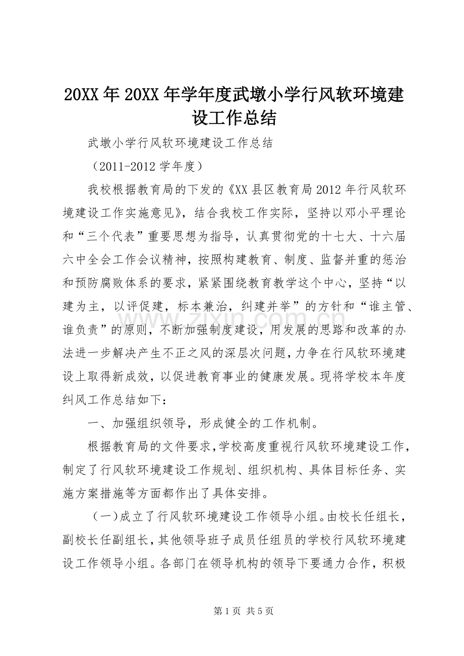 20XX年20XX年学年度武墩小学行风软环境建设工作总结.docx_第1页