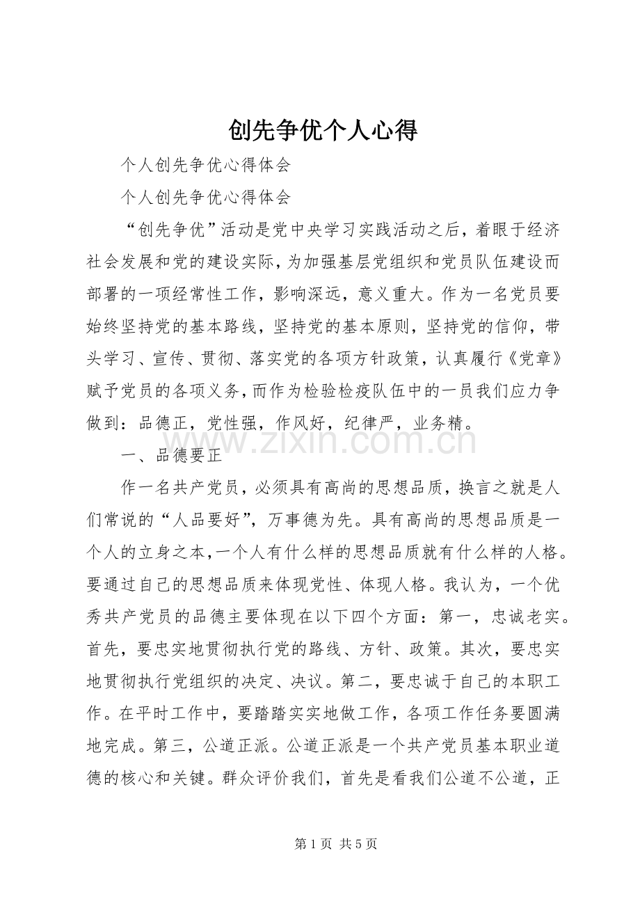 创先争优个人心得.docx_第1页