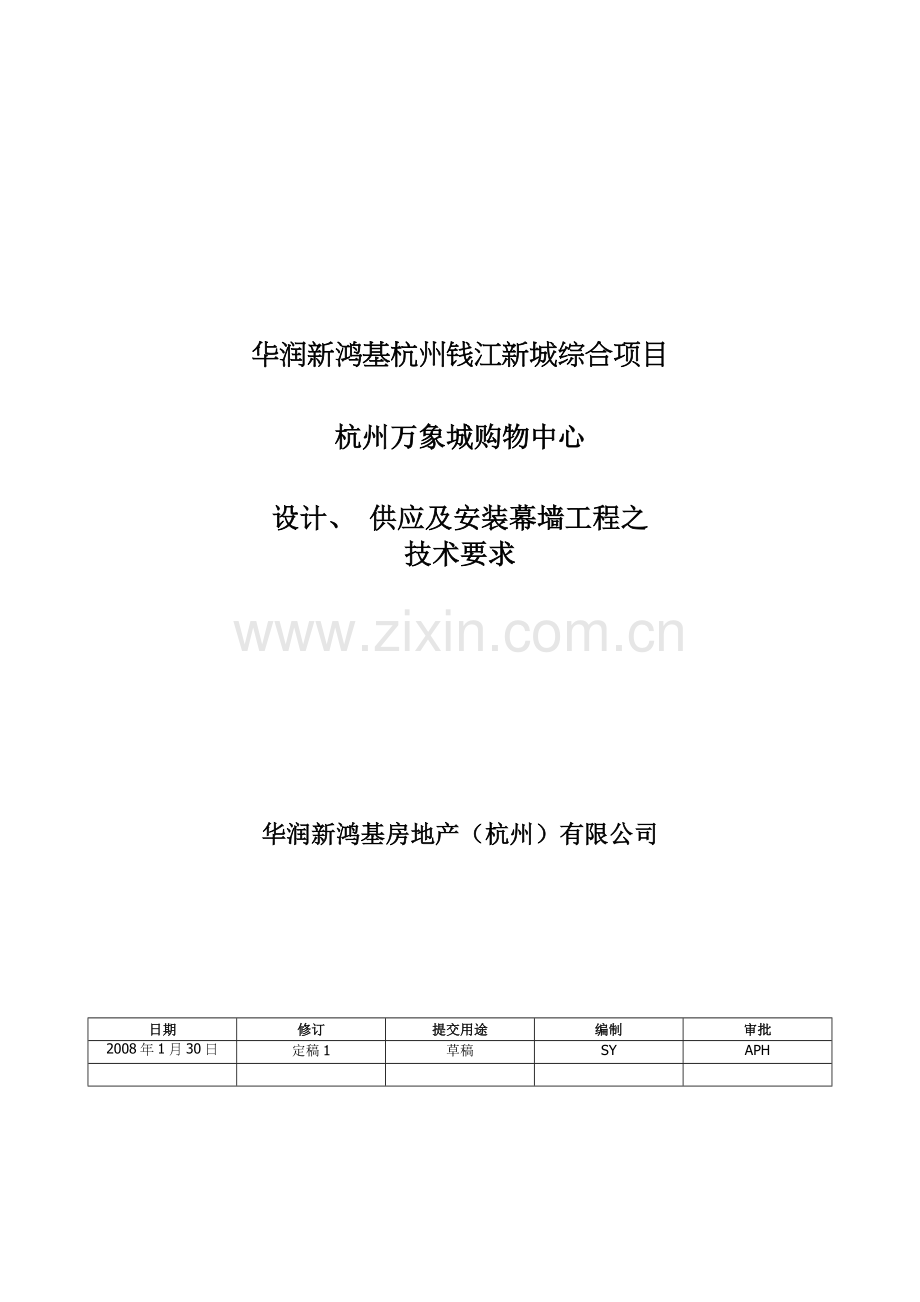 华润新鸿基杭州钱江新城综合项目杭州万象城购物中心设计供应及安装幕墙工程之技术要求--jionns.docx_第1页