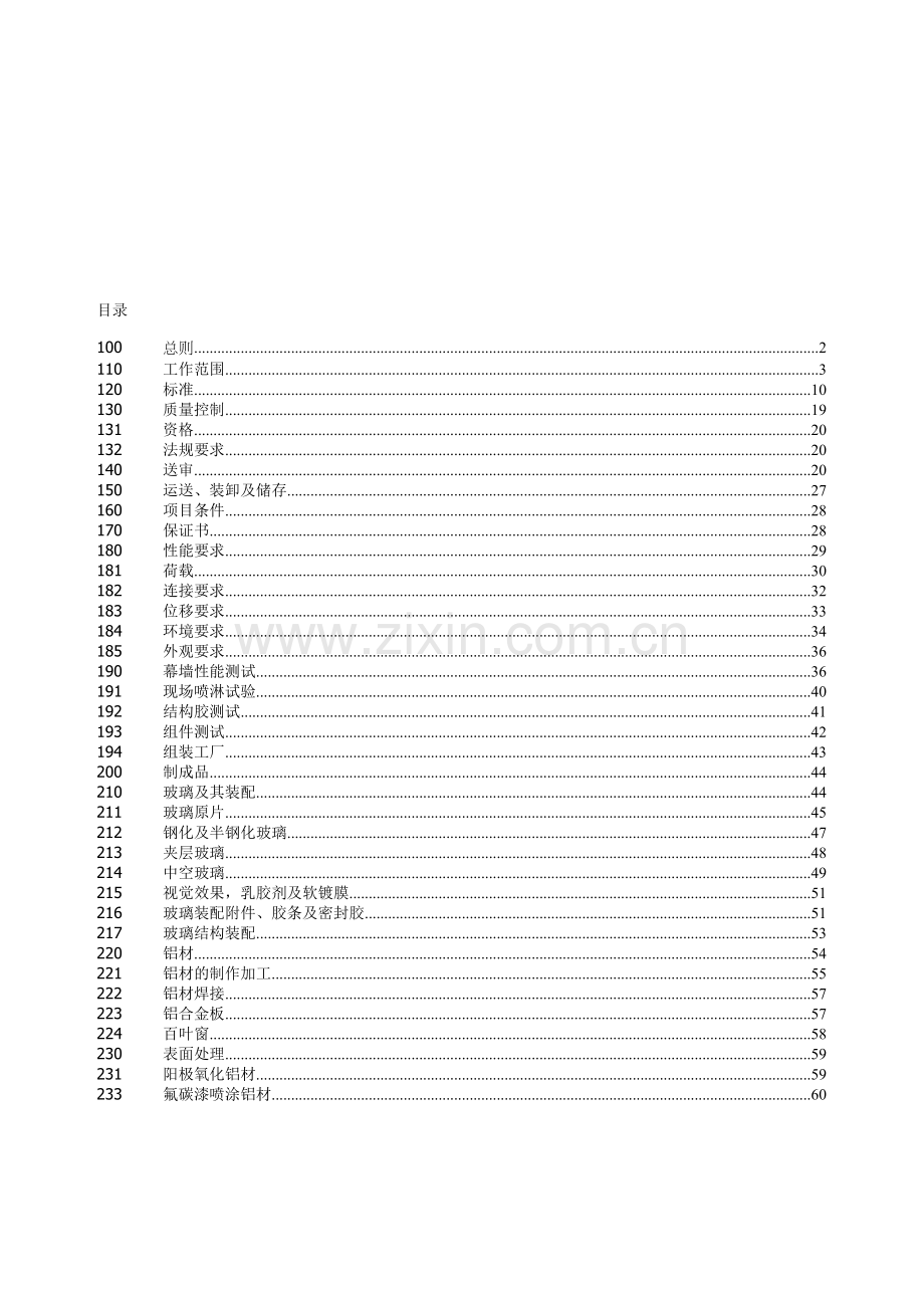 华润新鸿基杭州钱江新城综合项目杭州万象城购物中心设计供应及安装幕墙工程之技术要求--jionns.docx_第2页