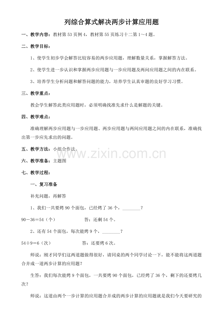 小学数学人教二年级列综合算式解决两步计算应用题.docx_第1页