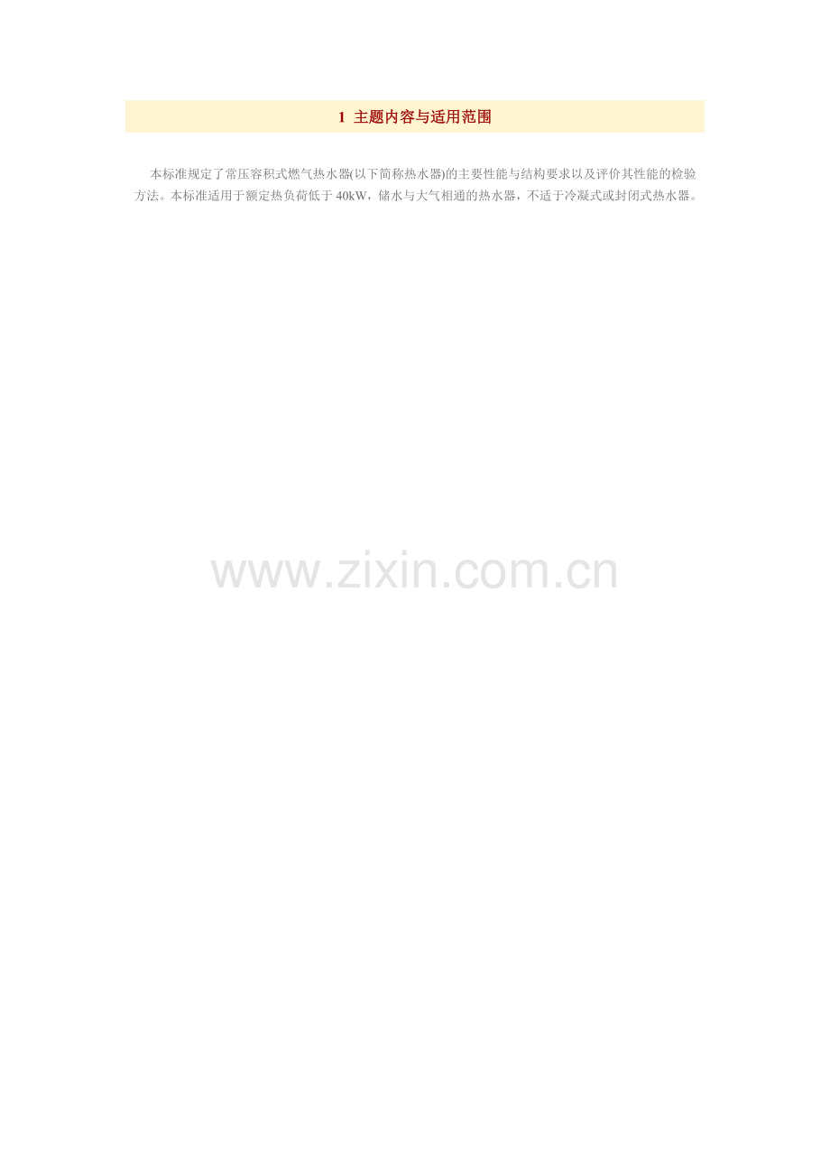 常压容积式燃气热水器标准（36页）.docx_第2页
